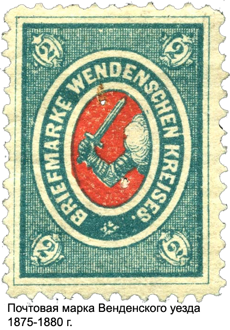 Почтовая марка Венденского уезда 1875 - 1880 годов
