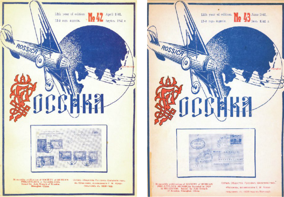 Обложки номеров журнала «Россика» с изображением самолета и земного шара