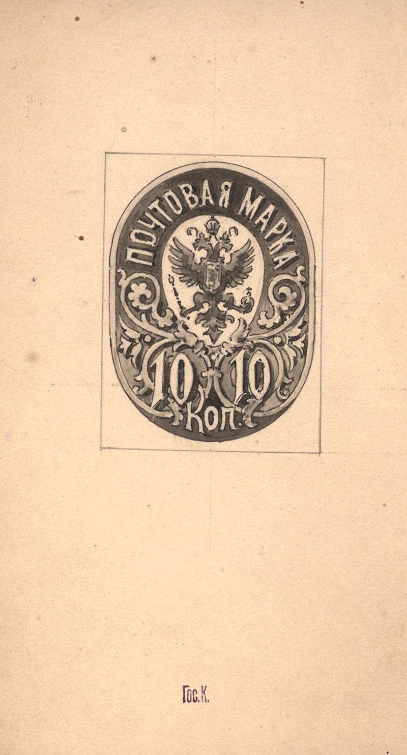 Проект рисунка неизданной марки номиналом 10 копеек - 3