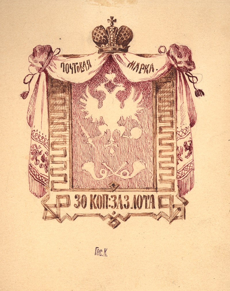 Проект рисунка неизданной марки номиналом 30 копеек