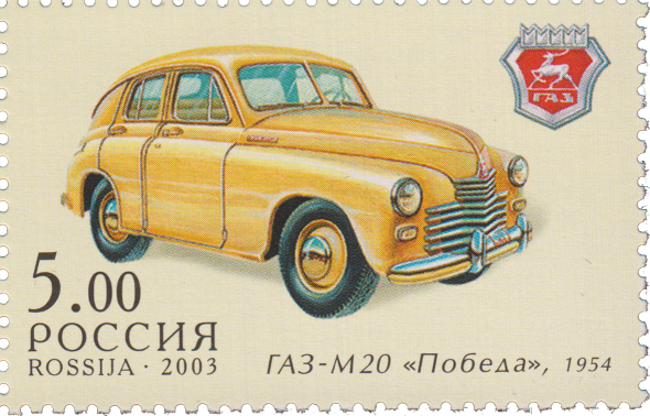 ГАЗ - М20 «Победа», 1954 г