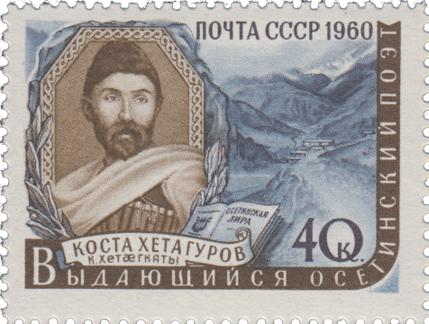 Коста Хетагуров (1859-1906)