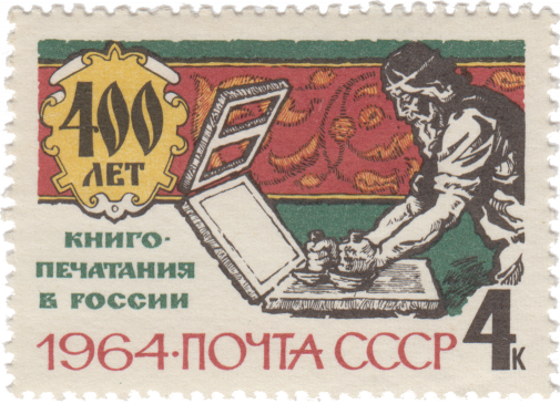 В русской типографии XVI века