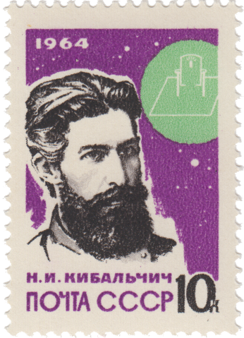 Н.И. Кибальчич (1853 - 1881)