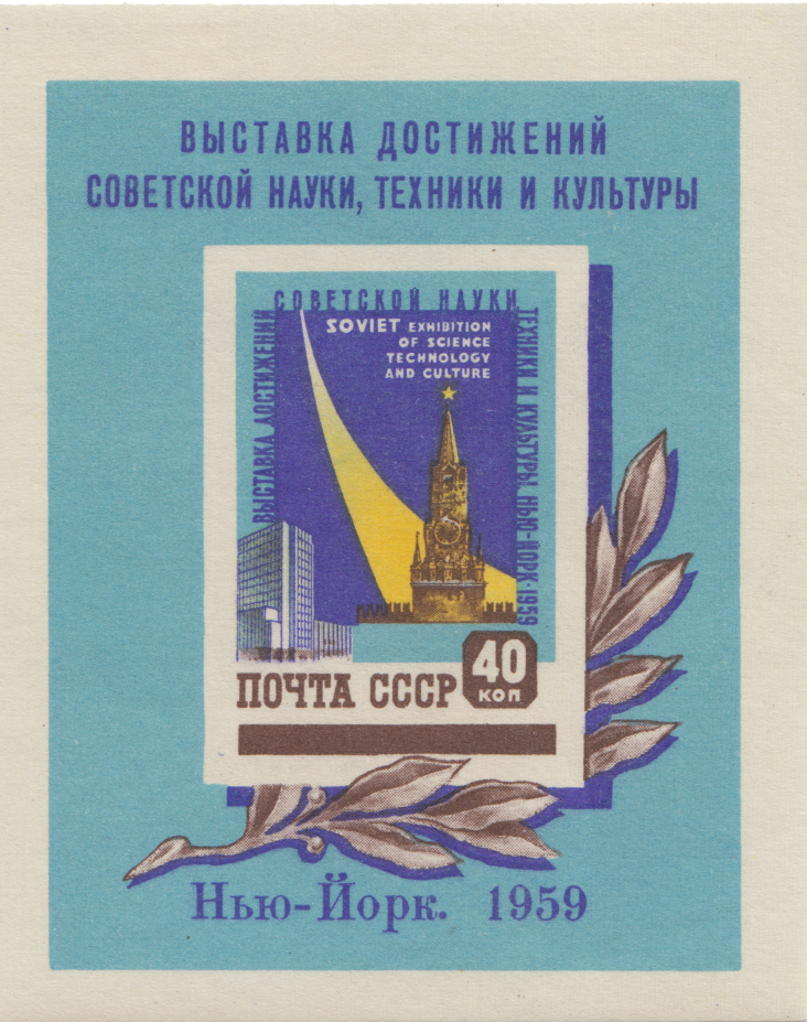 Блок «Выставка достижений советской науки, техники, культуры в Нью-Йорке»
