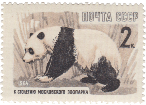 Бамбуковый медведь (большая панда)