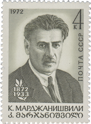 К. А. Марджанишвили