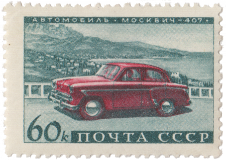 Легковой автомобиль Москвич-407
