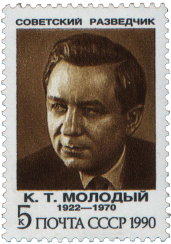 К. Т. Молодый (1922 - 1970)