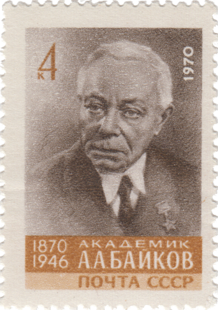 А.А. Байков
