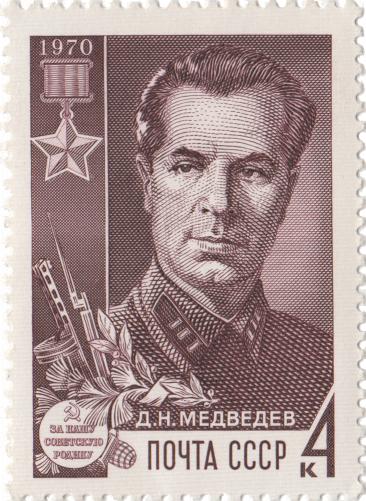 Д.Н. Медведев