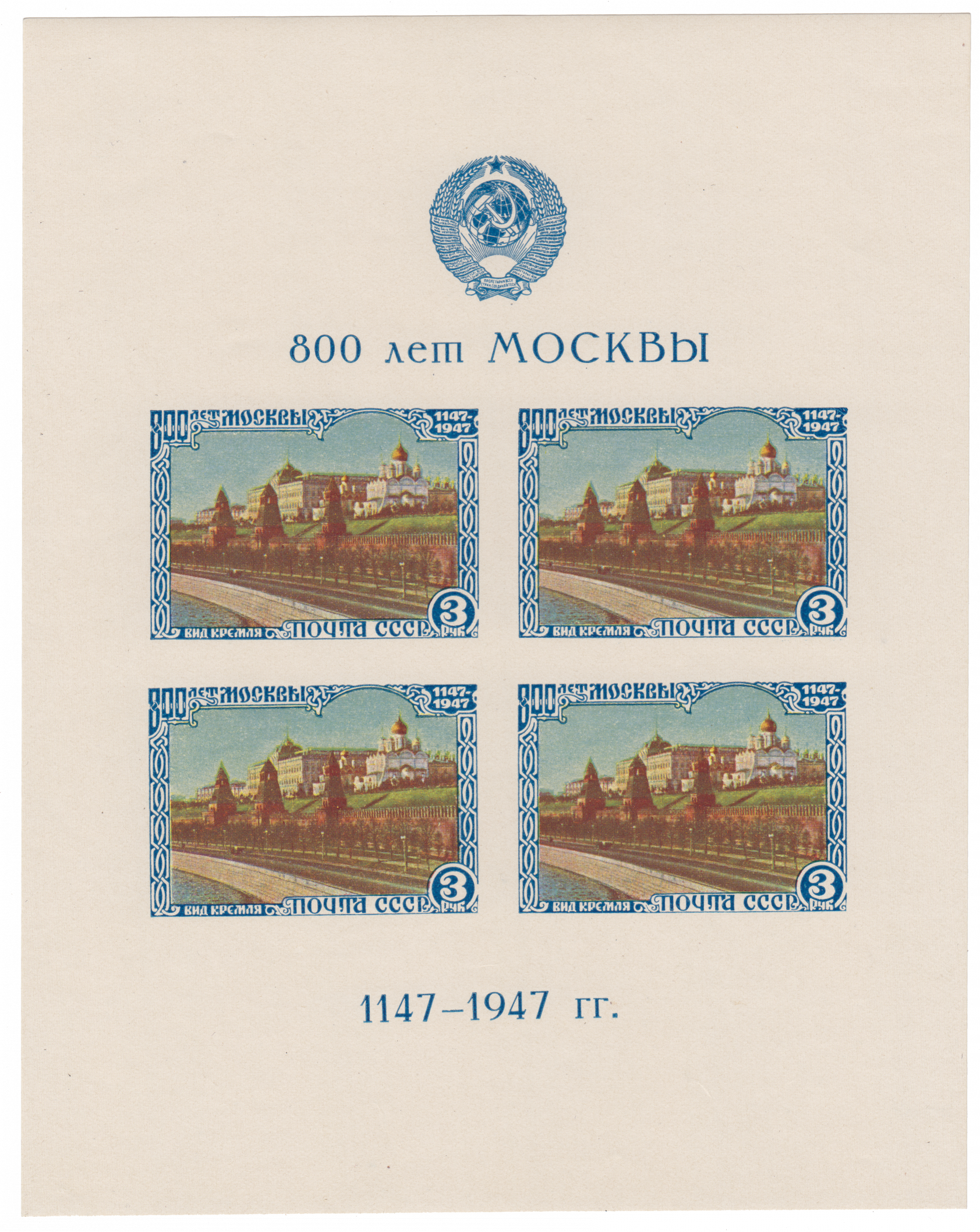 800-летие Москвы, почтовый блок