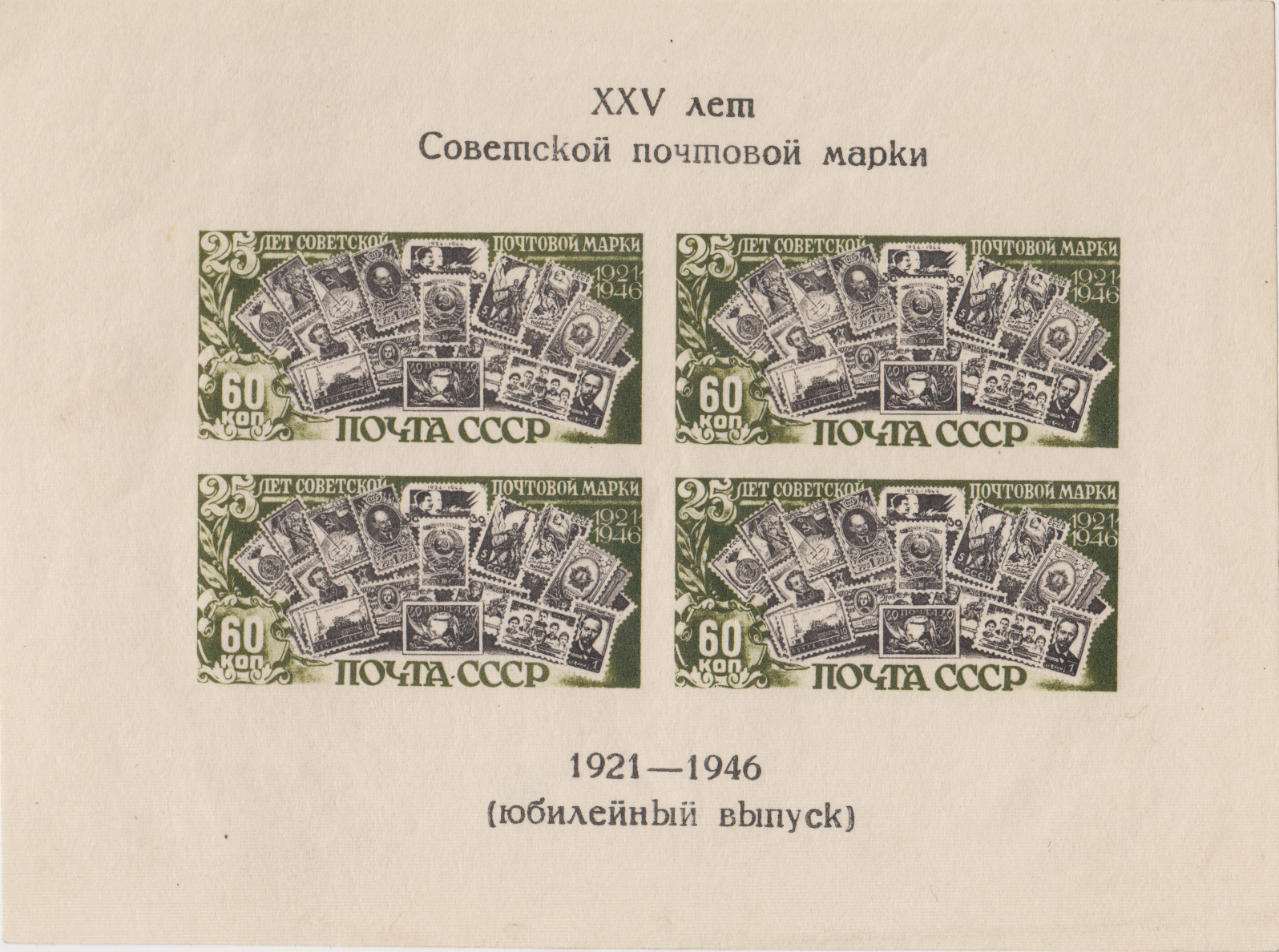 Изображения советских почтовых марок. Блок