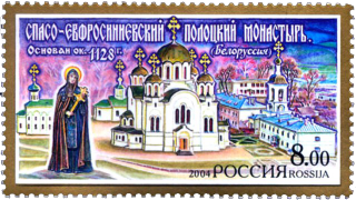 Спасо-Евфросиниевский Полоцкий женский монастырь