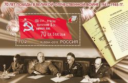 Блок с одной маркой «70 лет Победы в Великой Отечественной войне 1941–1945 гг.»