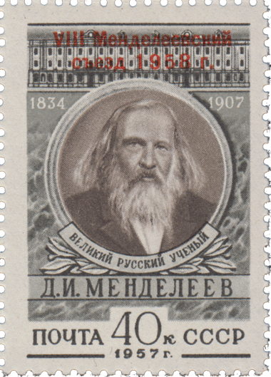 Почтовая марка «VIII Менделеевский съезд» с надпечаткой