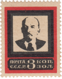 Марка с портретом В.И. Ленина из траурного выпуска 1924 года