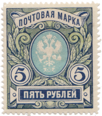 Марка номиналом 5 рублей из стандартного выпуска почтовых марок Российской Империи