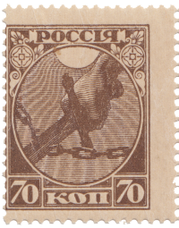 Первая почтовая марка РСФСР «Рука с мечом, разрубающая цепь» коричневого цвета