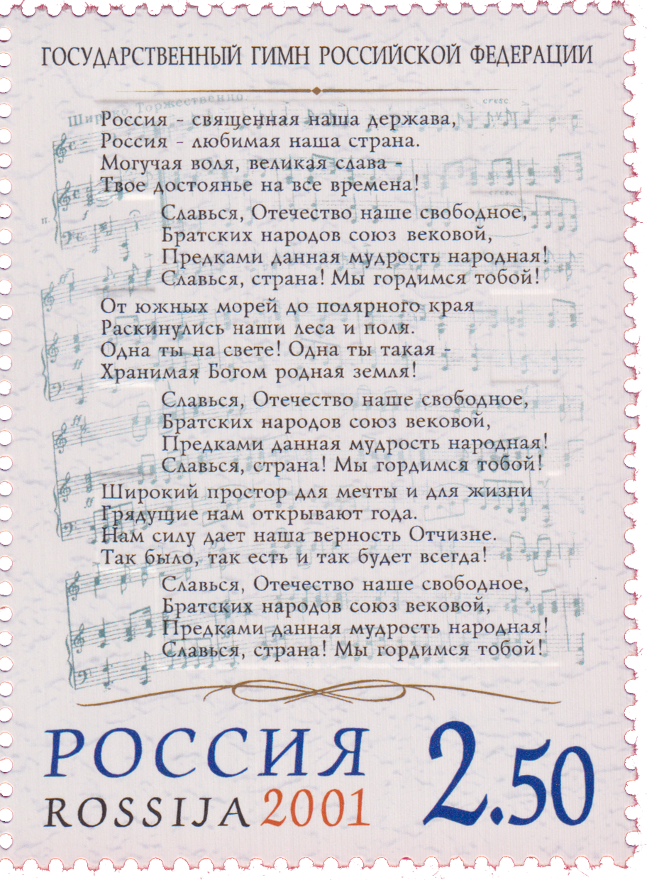 Государственный гимн РФ
