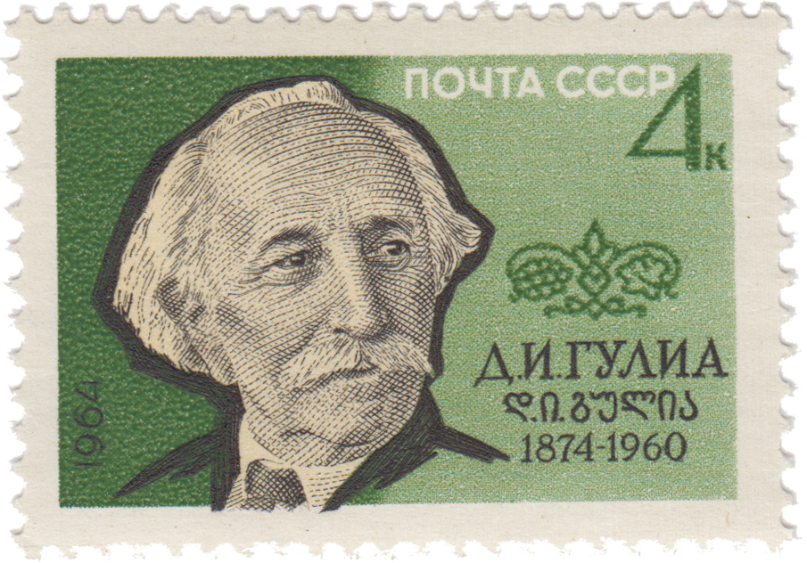 Абхазский поэт Д. И. Гулиа