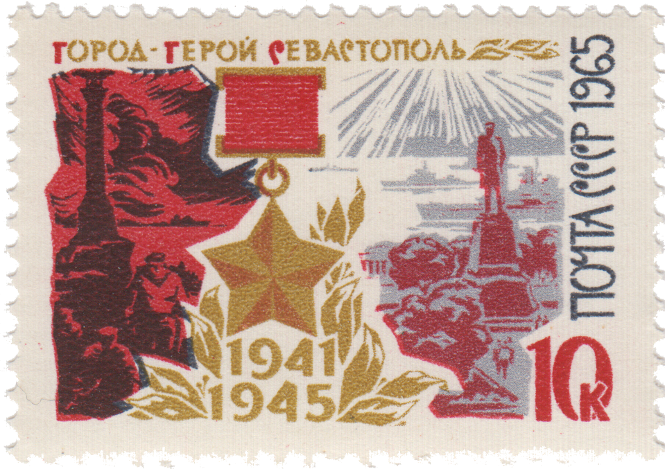 Город герой 1965 года. Марка город герой Севастополь 1965. Марка город герой Севастополь. Почтовая марка оборона Севастополя. Советские почтовые марки города-герои.