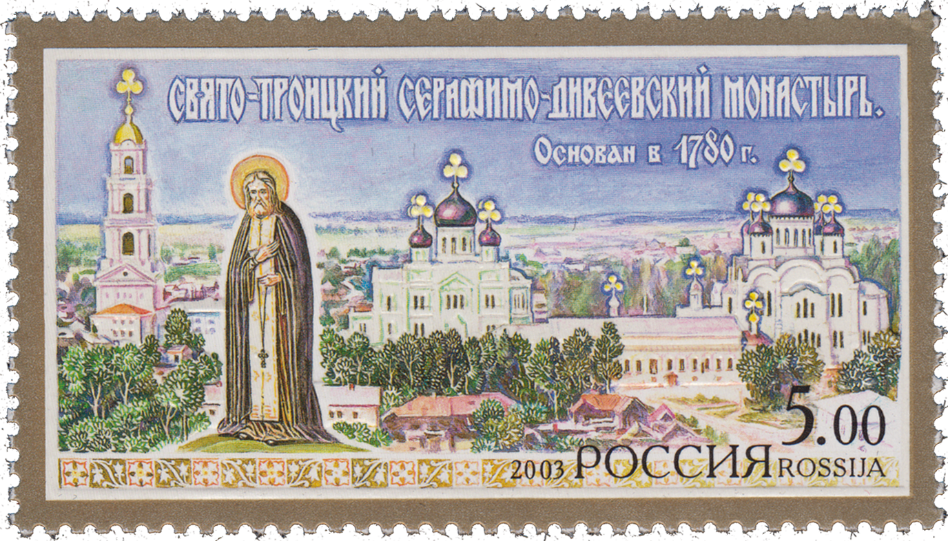Серафимо-Дивеевский монастырь