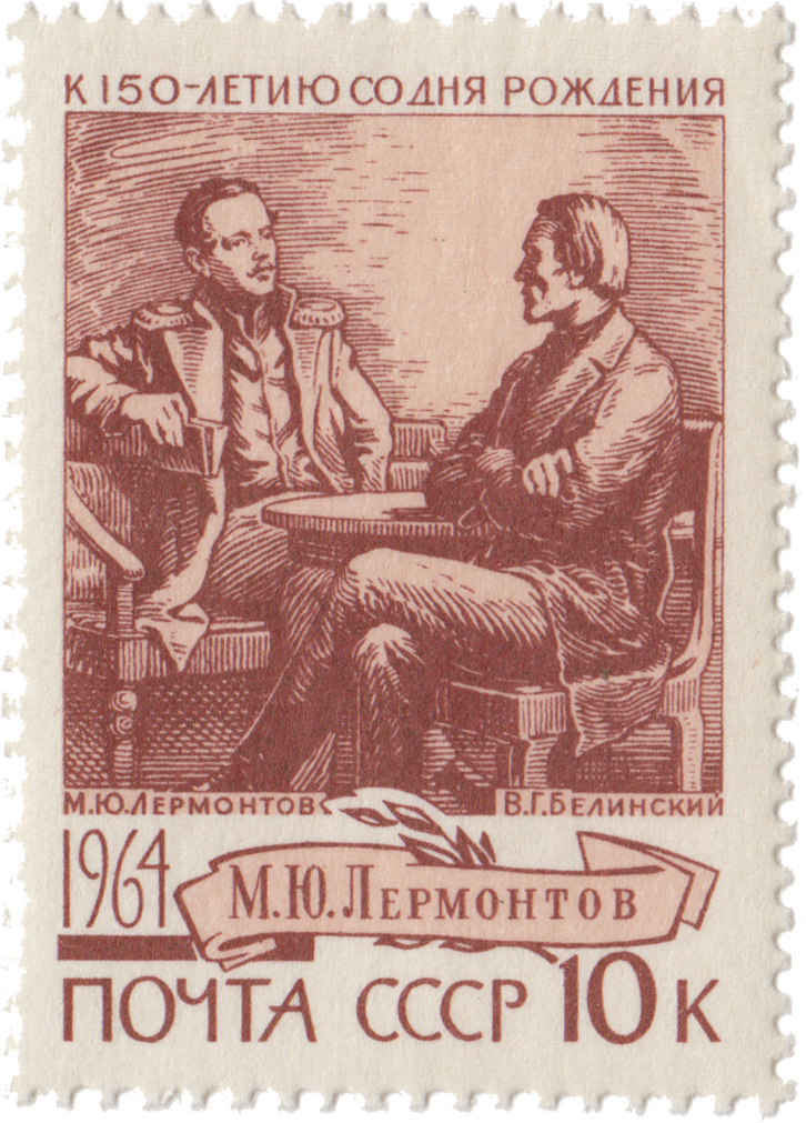 М. Ю. Лермонтов и В. Г. Белинский
