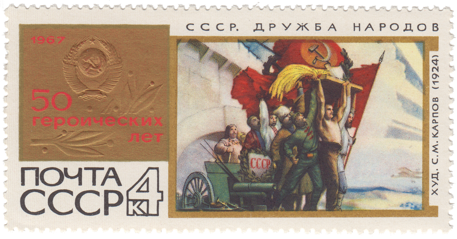 «СССР Дружба народов»