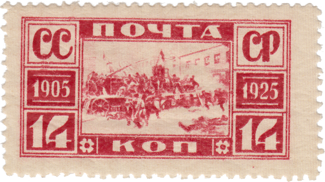 Марка 20 копеек. Марка революция 1905 года. СССР В 1925 году. Почтовые марки 1925 года. Почтовые марки революция.