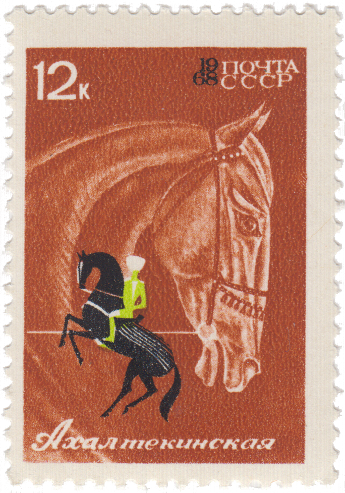 Лошади на почтовых марках. Марки с лошадьми СССР. Кони Почтовая марка СССР.