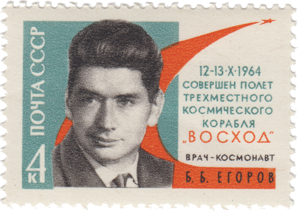 Врач-космонавт Б. Б. Егоров