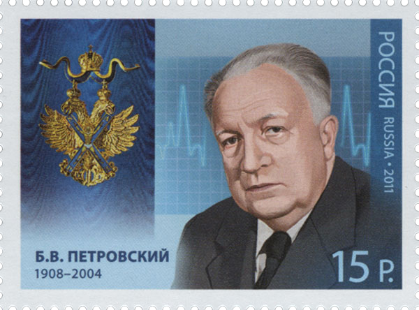 Б.В. Петровский
