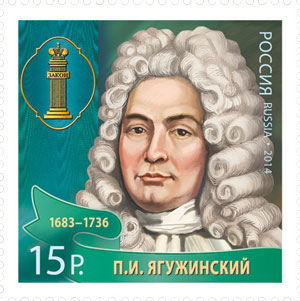 П.И. Ягужинский