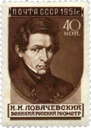 Н.И. Лобачевский 