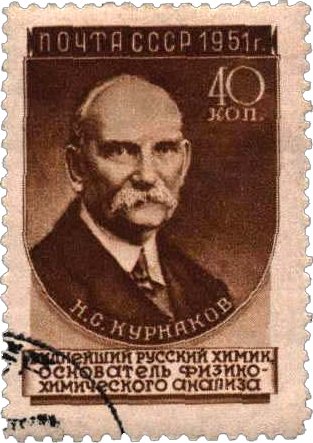 Н.С. Курнаков