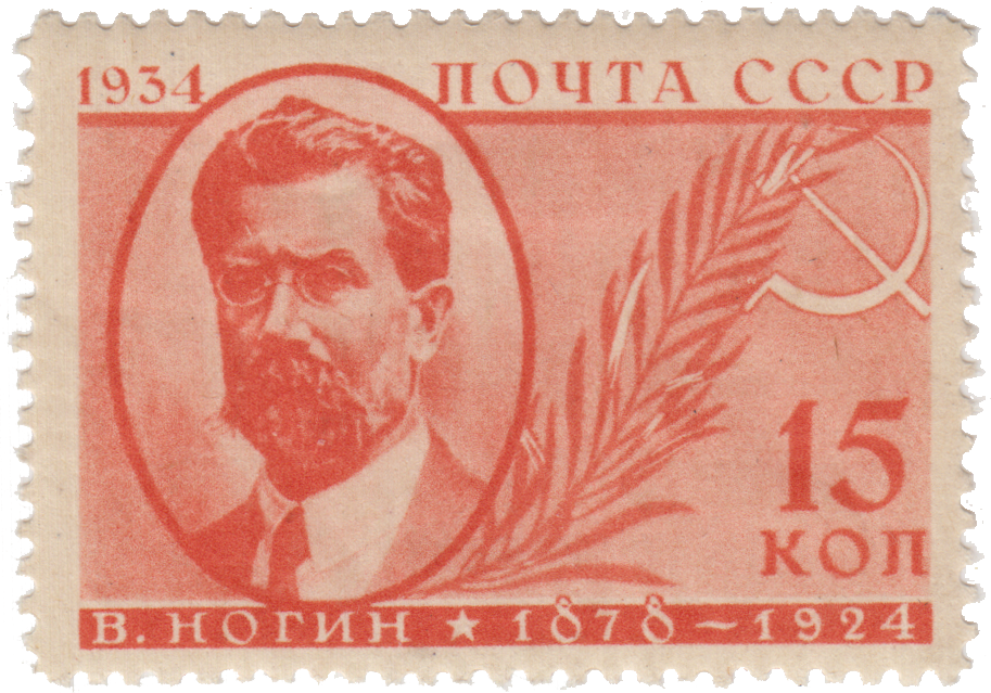 В.П. Ногин (1878-1924)