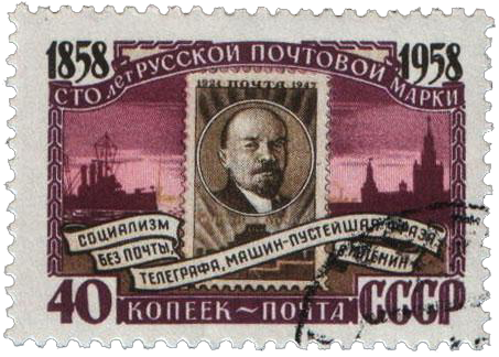 Почтовая марка с портретом В.И. Ленина