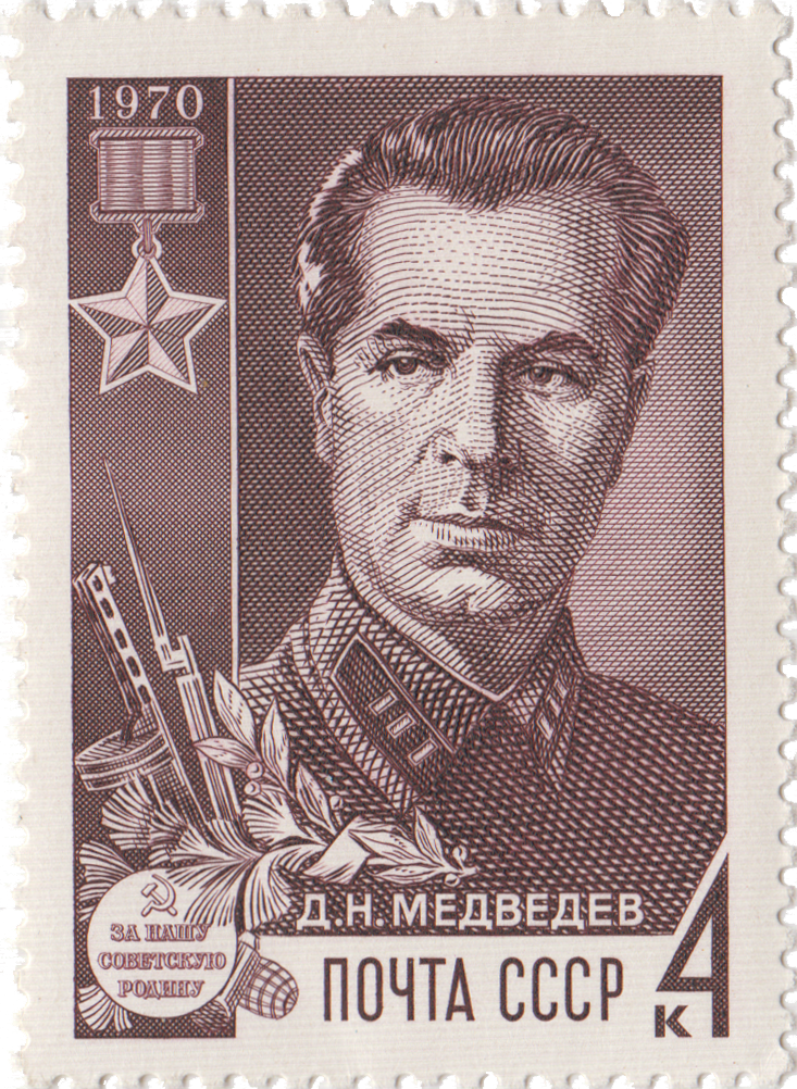 Д.Н. Медведев