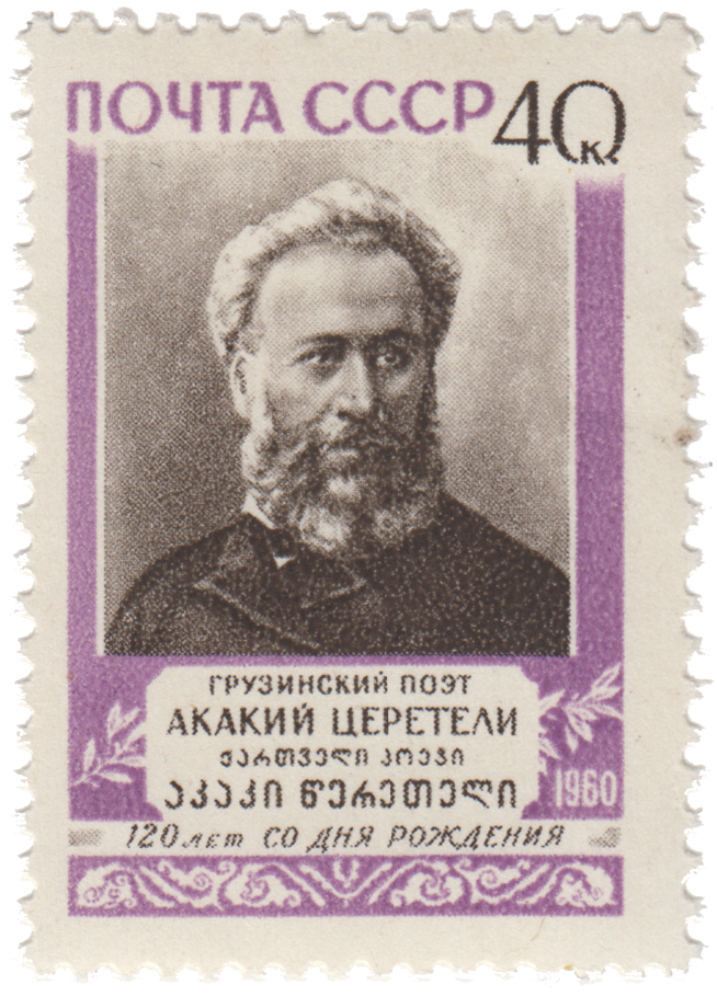 120 лет со дня рождения А.Р. Церетели (1840-1915)