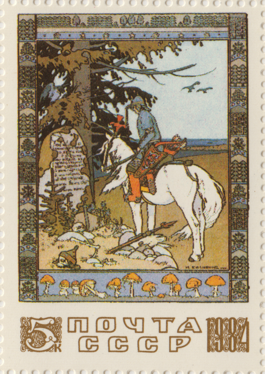 Марка почта СССР русские народные сказки Билибина