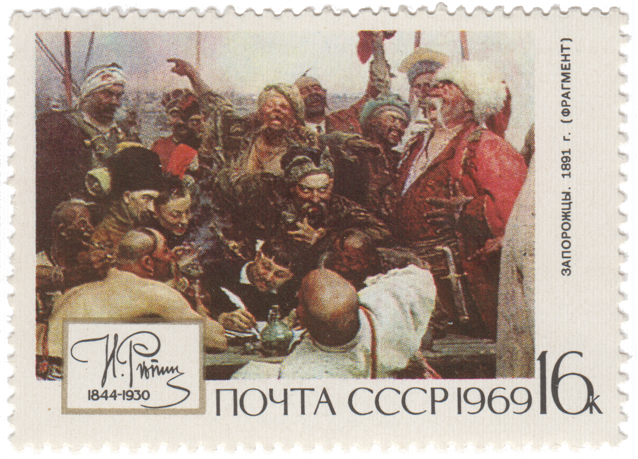 Запорожцы пишут письмо турецкому султану» | Stamps.ru