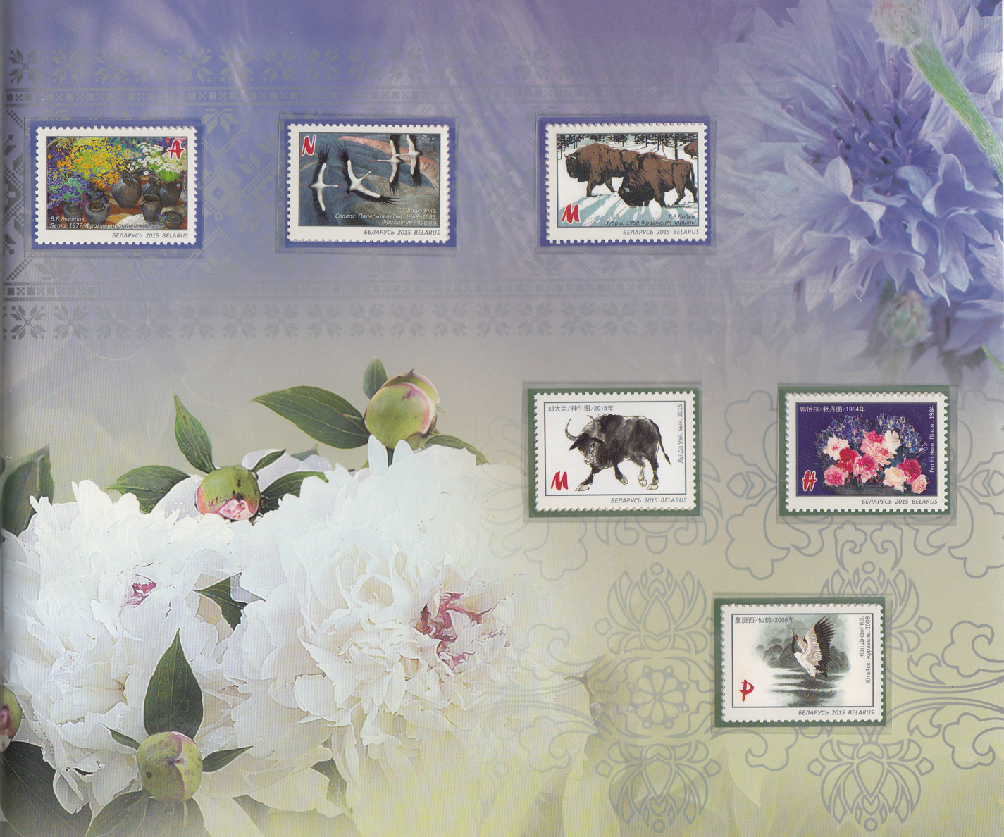 Серия почтовых марок Природные мотивы в живописи Беларуси и Китая.