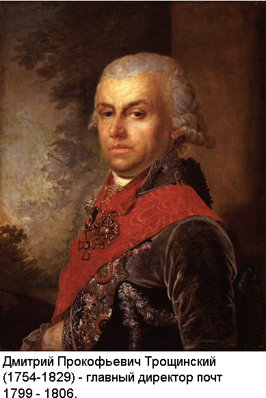 Дмитрий Прокофьевич Трощинский - главный директор почт 1799-1806
