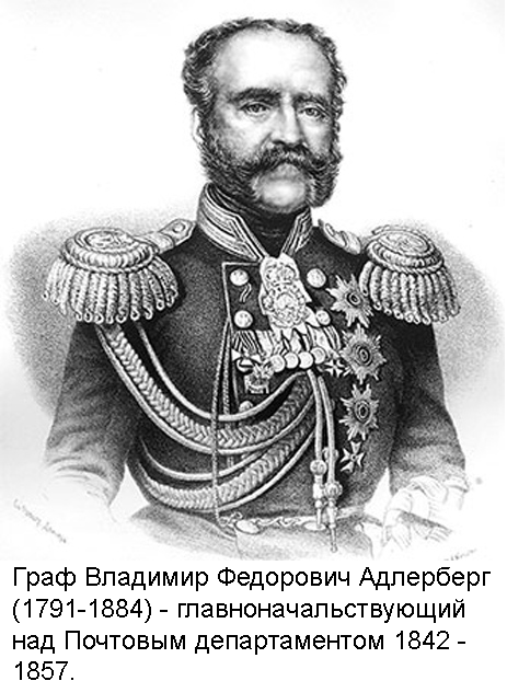 Граф Владимир Федорович Адлерберг - главноначальствующий над Почтовым департаментом 1842-1857