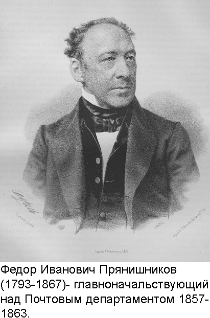 Федор Иванович Прянишников - главноначальствующий над почтовым департаментом 1857-1863