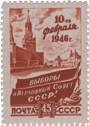 «Выборы в Верховный Совет СССР»