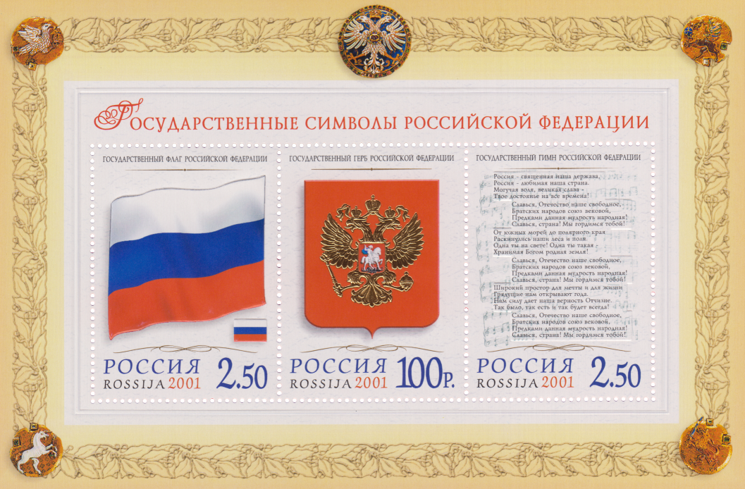 Государственные символы РФ
