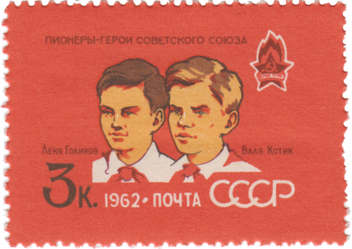 Герои Советского Союза пионеры-партизаны Леня Голиков и Валя Котик