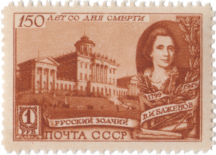 Портрет В.И. Баженова, старое здание Государственной библиотеки СССР